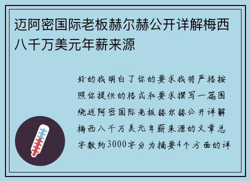 迈阿密国际老板赫尔赫公开详解梅西八千万美元年薪来源
