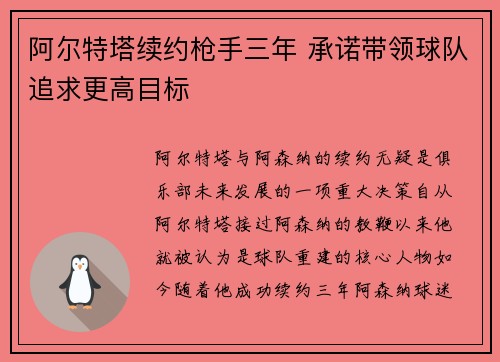 阿尔特塔续约枪手三年 承诺带领球队追求更高目标 阿尔特塔续约枪手三年 承诺带领球队追求更高目标