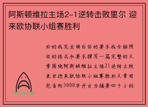 阿斯顿维拉主场2-1逆转击败里尔 迎来欧协联小组赛胜利