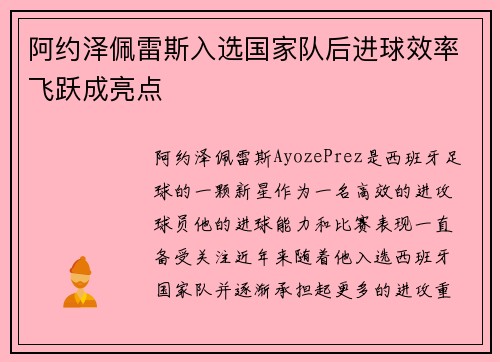 阿约泽佩雷斯入选国家队后进球效率飞跃成亮点