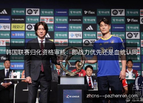韩国联赛归化资格审核：即战力优先还是血统认同