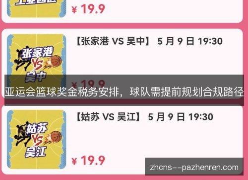 亚运会篮球奖金税务安排，球队需提前规划合规路径