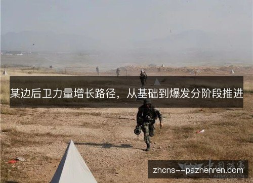 某边后卫力量增长路径，从基础到爆发分阶段推进