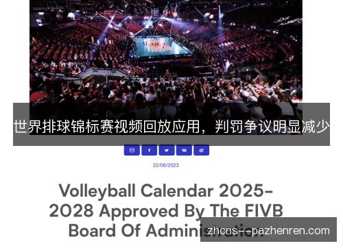 世界排球锦标赛视频回放应用,判罚争议明显减少 世界排球锦标赛视频回放应用,判罚争议明显减少
