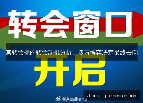 某转会标的转会动机分析,多方博弈决定最终去向 某转会标的转会动机分析,多方博弈决定最终去向